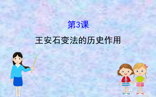 2020版高中历史人教选修一课件：4.3 王安石变法的历史作用