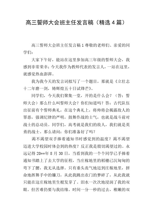 高三誓师大会班主任发言稿(精选4篇)