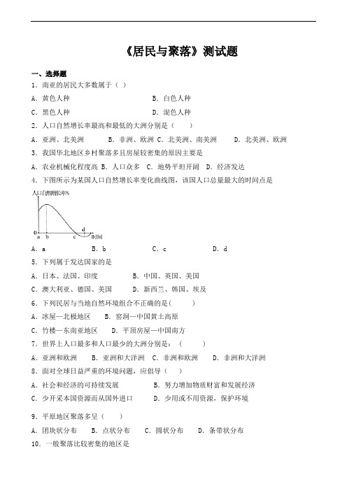 人教版地理七年级上册第四章《居民与聚落》测试题(含答案)