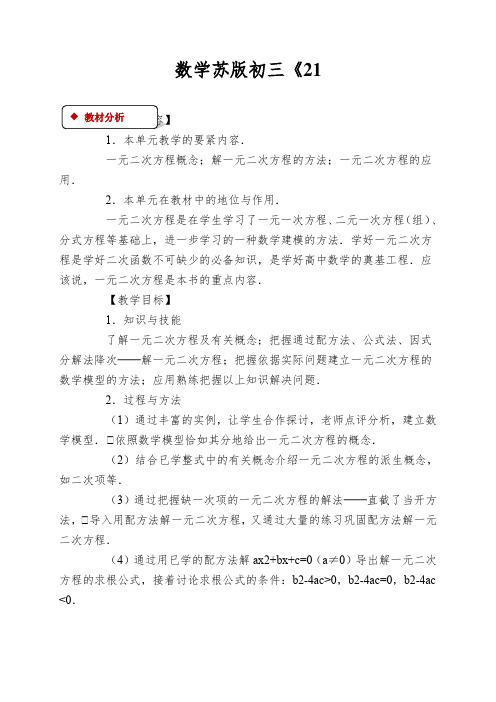 数学苏版初三《一元二次方程》教学设计