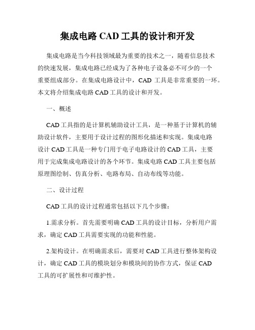 集成电路CAD工具的设计和开发