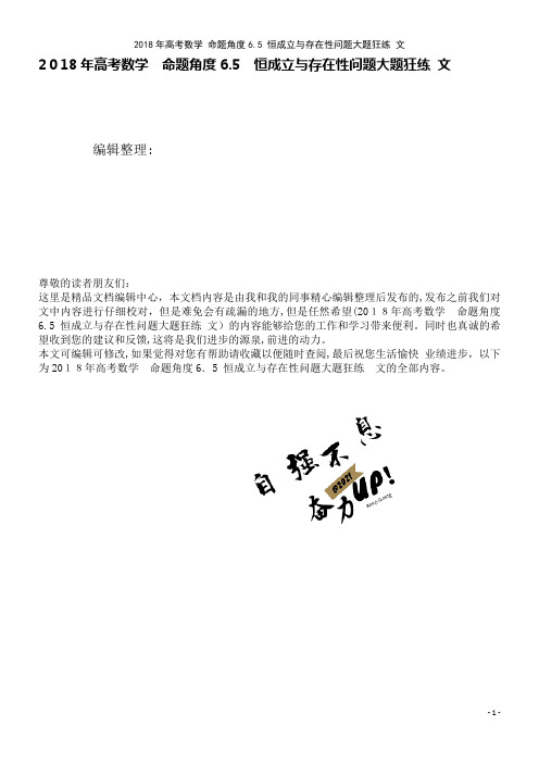 高考数学命题角度6.5恒成立与存在性问题大题狂练文(2021学年)