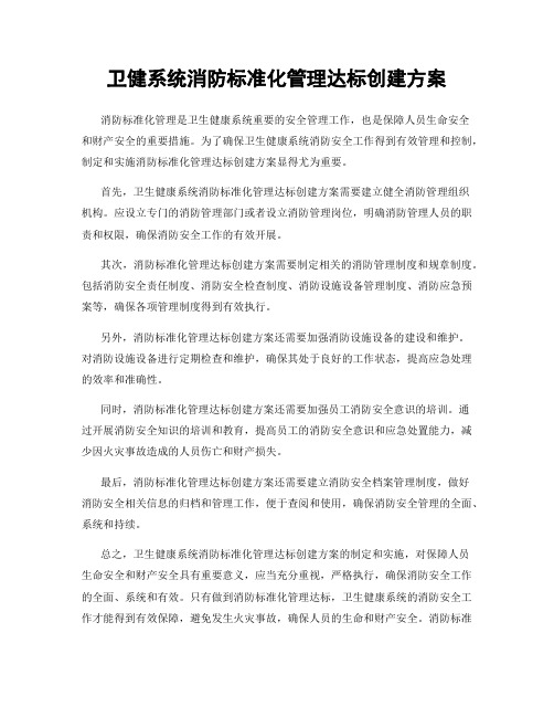 卫健系统消防标准化管理达标创建方案