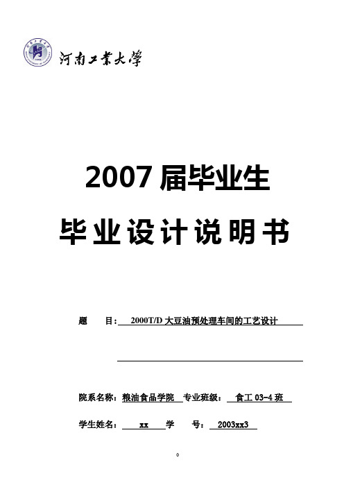 2000吨每日大豆预处理生产设备计算说明书课件