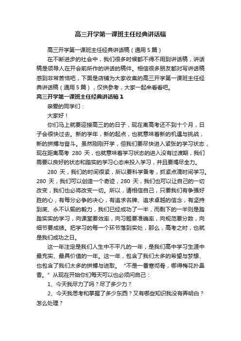 高三开学第一课班主任经典讲话稿