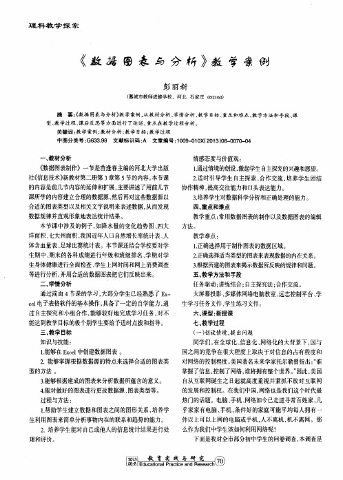 《数据图表与分析》教学案例