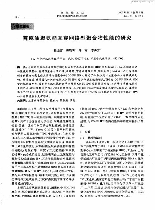 蓖麻油聚氨酯互穿网络型聚合物性能的研究