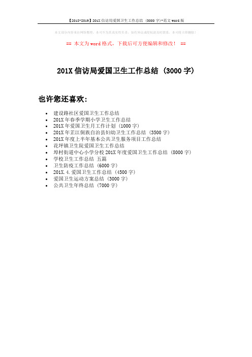 【2018-2019】201X信访局爱国卫生工作总结 (3000字)-范文word版 (1页)