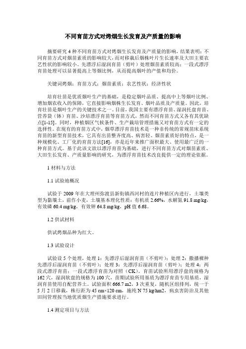 不同育苗方式对烤烟生长发育及产质量的影响