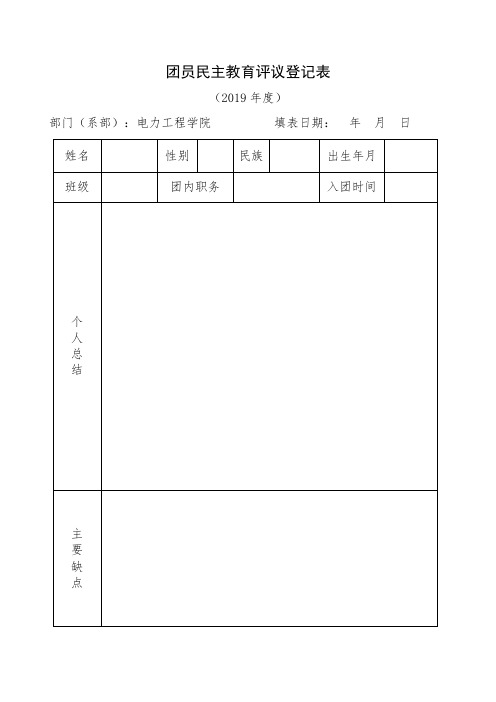 团员民主评议表(1)