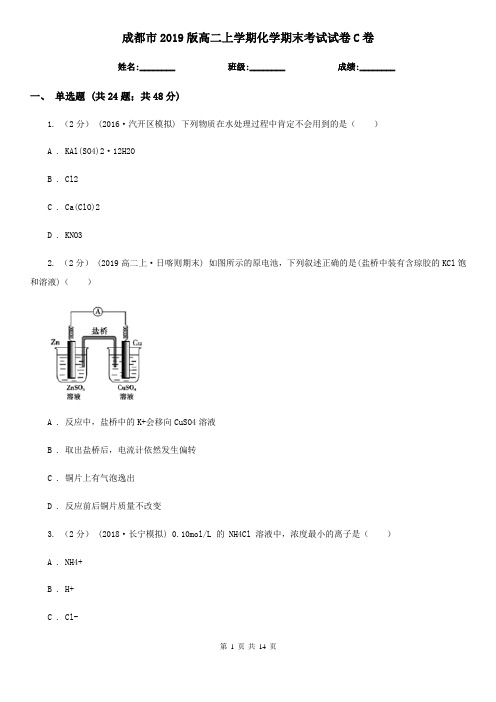 成都市2019版高二上学期化学期末考试试卷C卷