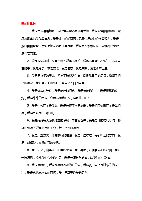 关于爱的排比句和名人名言