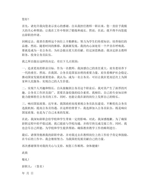 教师录用公务员后辞职报告