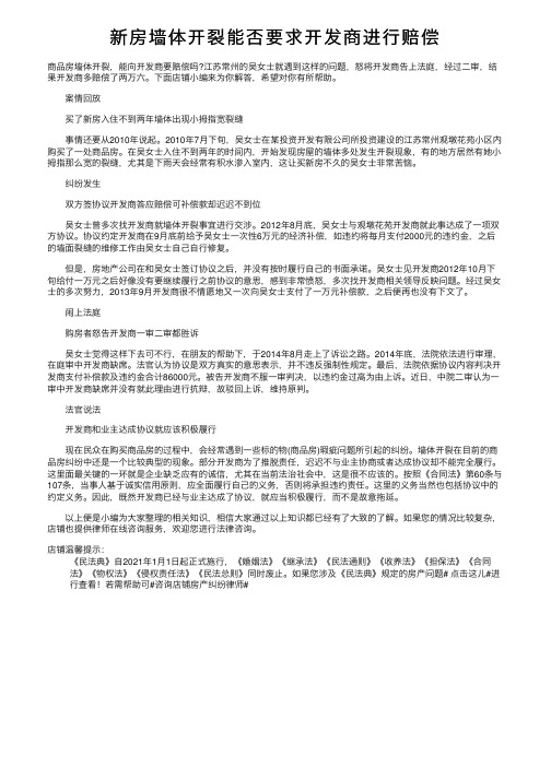 新房墙体开裂能否要求开发商进行赔偿