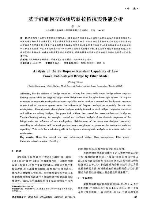 基于纤维模型的矮塔斜拉桥抗震性能分析