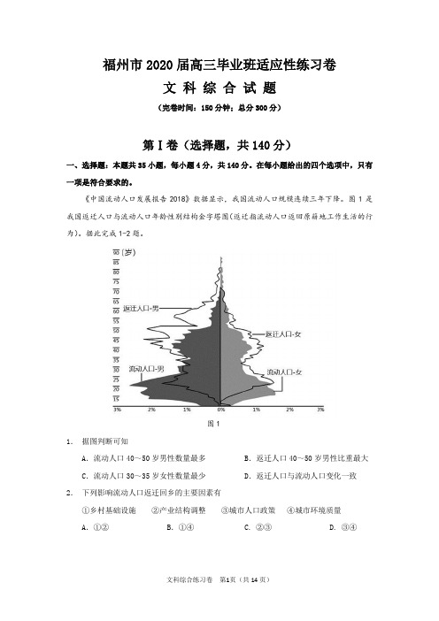 福州市2020届高三毕业班适应性练习卷-文科综合试题1