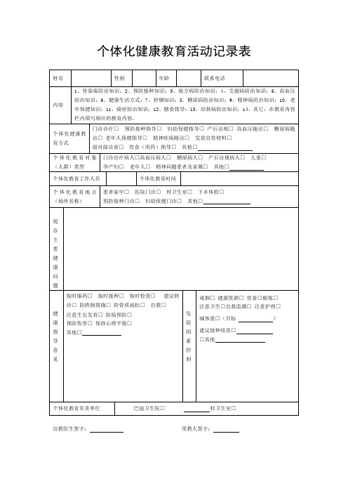 个体化健康教育活动记录表