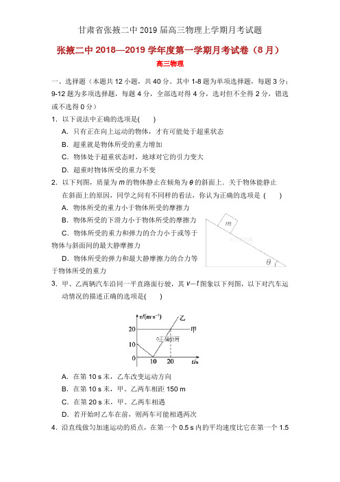 甘肃省张掖二中2019届高三物理上学期月考试题