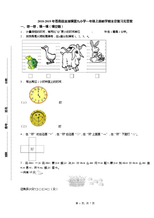 2018-2019年苍南县龙港镇第九小学一年级上册数学期末总复习无答案