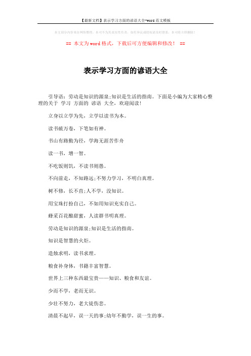 【最新文档】表示学习方面的谚语大全-word范文模板 (3页)