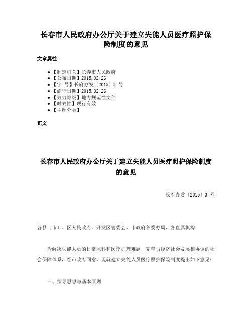 长春市人民政府办公厅关于建立失能人员医疗照护保险制度的意见