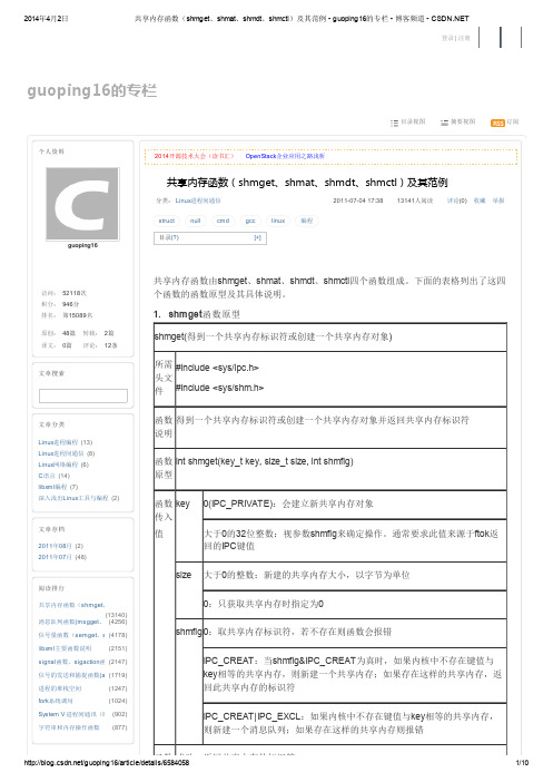 共享内存函数(shmget、shmat、shmdt、shmctl)及其范例 - guoping16的专栏 - 博客频道 - CSDN