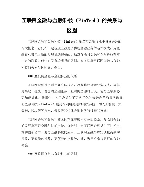 互联网金融与金融科技(FinTech)的关系与区别