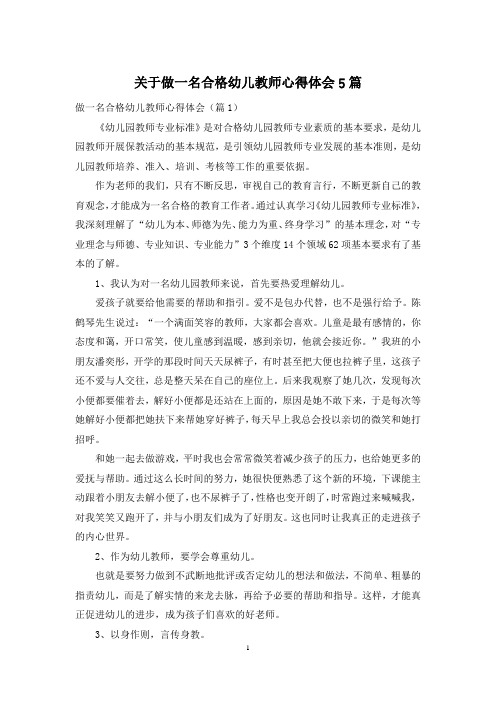 关于做一名合格幼儿教师心得体会5篇