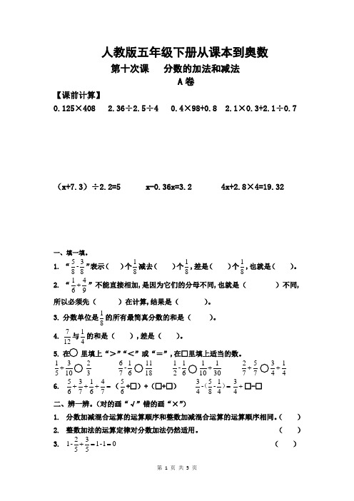 人教版五年级下册从课本到奥数 第十次课 分数的加法和减法