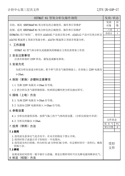 ZJTYJK-SOP-27 OXYMAT 61型氧分析仪操作规程