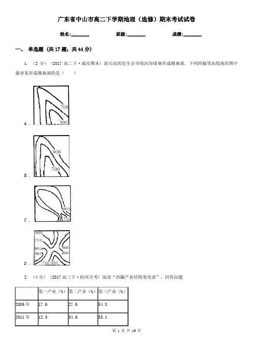 广东省中山市高二下学期地理(选修)期末考试试卷