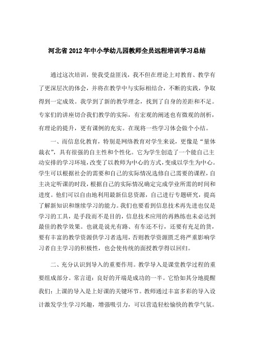 河北2012年中小学幼儿园教师全员远程培训学习总结.doc