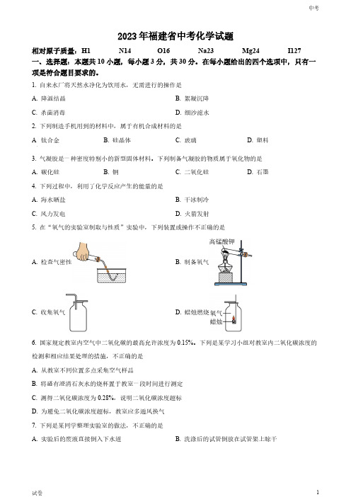 2023福建省中考化学真题试卷和答案