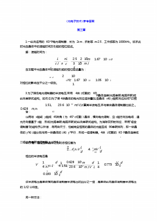 光电子技术基础课后答案