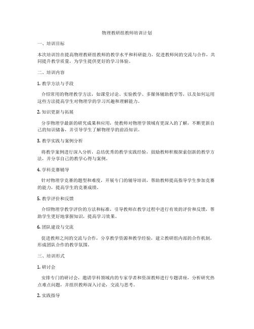 物理教研组教师培训计划