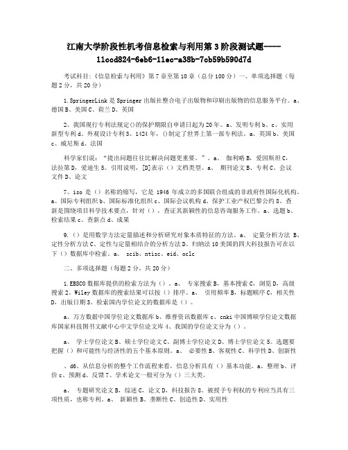 江南大学阶段性机考信息检索与利用第3阶段测试题