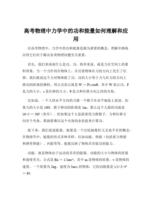 高考物理中力学中的功和能量如何理解和应用