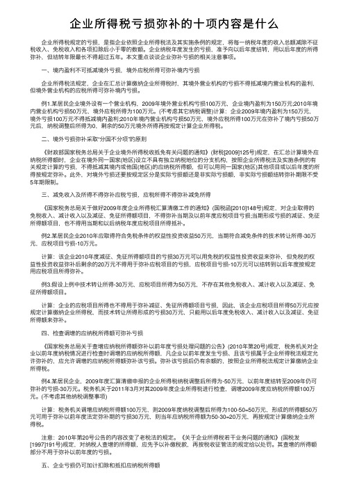 企业所得税亏损弥补的十项内容是什么