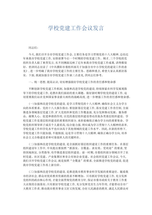 演讲致辞-学校党建工作会议发言 精品