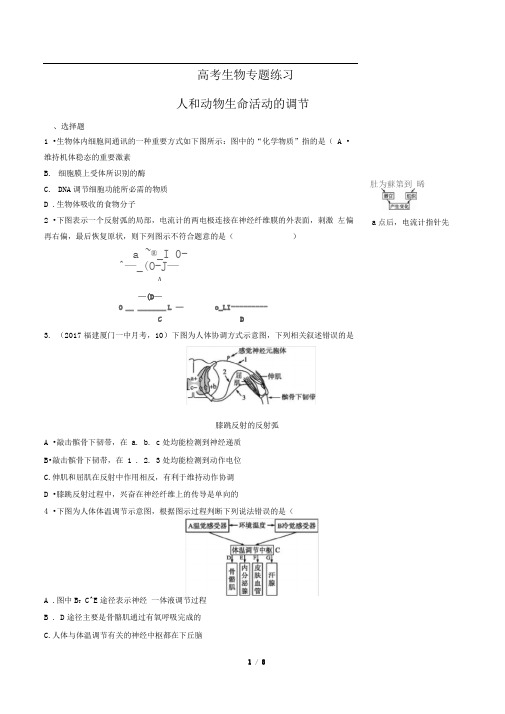 2018年高考生物-人和动物生命活动的调节-专题练习有答案