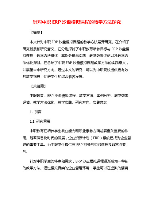 针对中职ERP沙盘模拟课程的教学方法探究