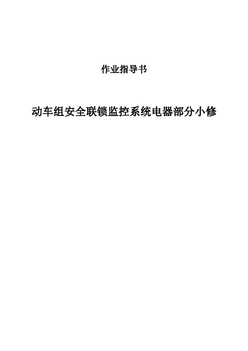 安全联锁监控系统电器部分小修作业指导书