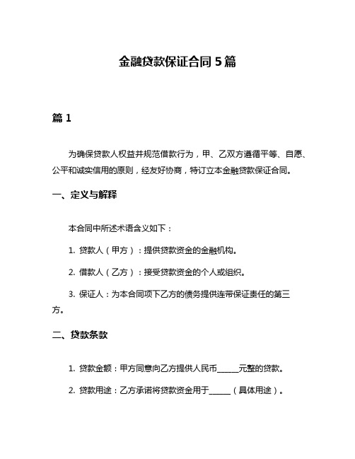 金融贷款保证合同5篇