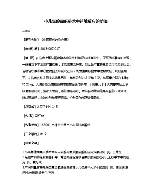 小儿氯胺酮麻醉术中过敏反应的防治