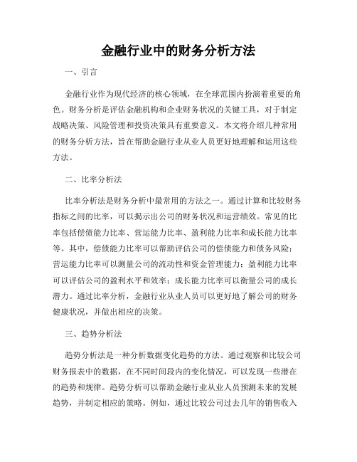 金融行业中的财务分析方法