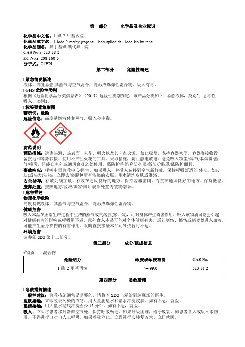 1-碘-2-甲基丙烷安全技术说明书MSDS