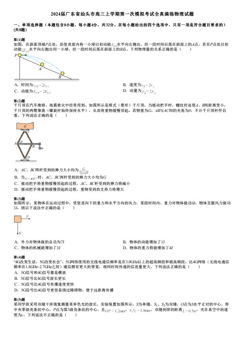 2024届广东省汕头市高三上学期第一次模拟考试全真演练物理试题