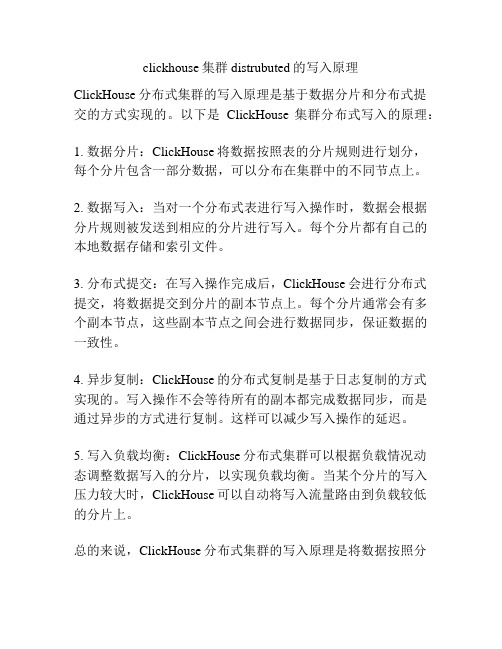 clickhouse集群distrubuted的写入原理