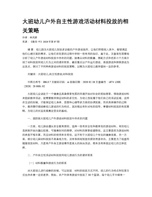 大班幼儿户外自主性游戏活动材料投放的相关策略