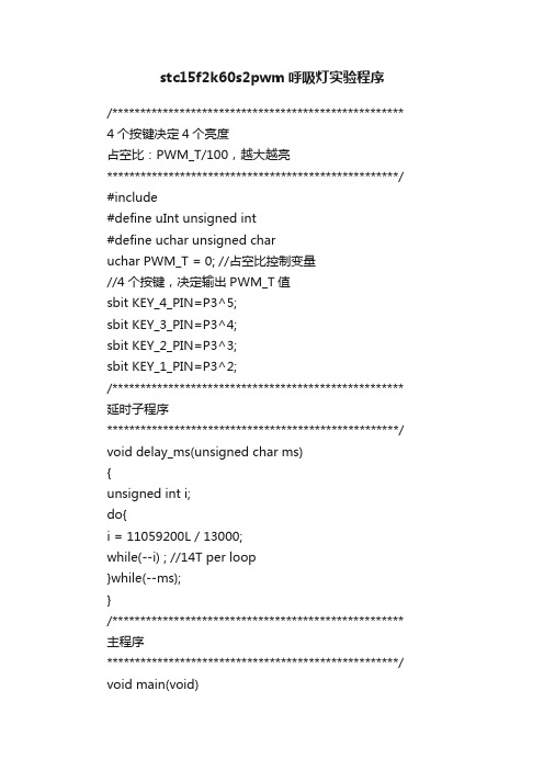 stc15f2k60s2pwm呼吸灯实验程序